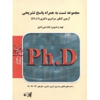 مجموعه تست به همراه پاسخ تشریحی ،آزمون کنکور سراسری دکتری(PH.D)،عمران،ژئو تکنیک تیام شیرزادی انتشارات پارسه